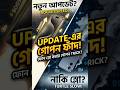 ফোনের Update মানেই কি বিপদ? ⚠️ Software Update-এর আড়ালে বড় Scam ফাঁস! 📱📉