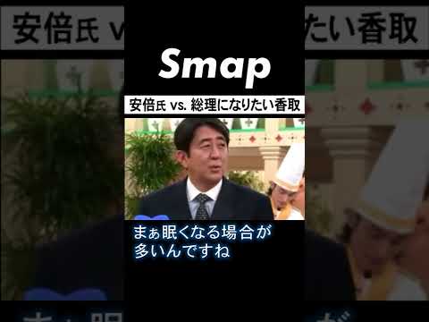 ビストロSMAPを訪れた安倍晋三にSMAPが質問攻めw #追悼 #安倍晋三 #総理大臣 #SMAP #スマスマ #Shorts