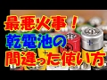本当は危ない「乾電池」。最悪火事もありえる！間違っている危険な使い方。