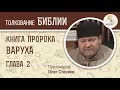 Книга пророка Варуха. Глава 2. Протоиерей Олег Стеняев. Ветхий Завет