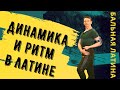 Бальные Танцы/ Латина/ Динамика и Ритм/ Пластика/ #Румба/ Ча-ча-ча/