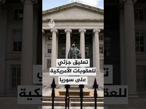 تعليق جزئي للعقوبات الأمريكية على سوريا.. التفاصيل مع مراسلة الجزيرة