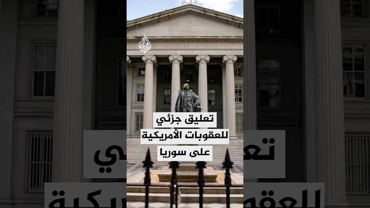 تعليق جزئي للعقوبات الأمريكية على سوريا.. التفاصيل مع مراسلة الجزيرة