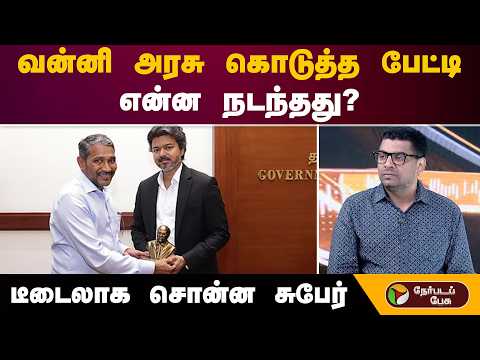 வன்னி அரசு கொடுத்த பேட்டி.. என்ன நடந்தது..? டீடைலாக சொன்ன சுபேர் | Vanni Arasu | CM Vijay