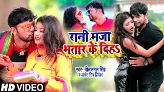 #Video - रानी मजा भतार के दिहS | #Neelkamal Singh , #Antra Singh Priyanka | Bhojpuri Song 2020