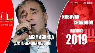 НОБОВАР ЧАНОРОВ- ДУБОРА МОХ БАДАРШУД -2019