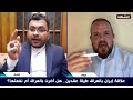 جدل وتشنج بين محمد الياسري ومحمد الخطاب بسبب الخميني وصدام حسين