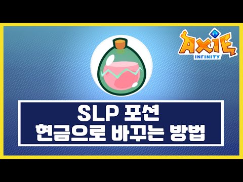   Slp포션 현금으로 바꾸는방법 게임에서번 돈 현금으로 바꾸기