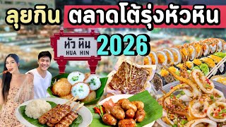 สตรีทฟู้ดหัวหิน ตลาดโต้รุ่ง จัดเต็มทุกเมนู! (อัปเดต 2026)❤️❤️