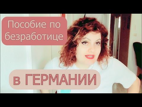 Пособие по безработице В Германии, сколько могут получать беженцы