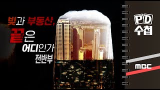 빚과 부동산, 끝은 어디인가 - 전반부 - PD수첩 MBC 2022년3월22일 방송
