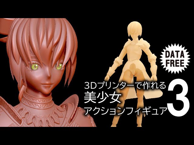 無料配布】3Dプリンターで作れる美少女アクションフィギュア3 Bishojo