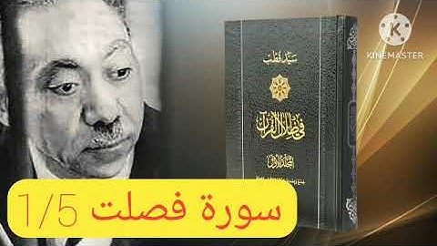 قراءة كتاب في ظلال القرآن : سورة فصلت 1/5