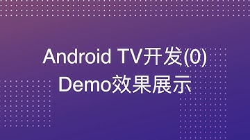 Android TV开发系列教程(0) Demo效果展示
