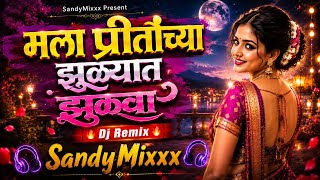  मला प्रीतीच्या झुल्यात झुलवा Remix ❤️🌸 | Mala Pritichya Zhulyat Zhulava Remix 2026 | DJ SandyMixxx