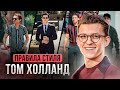 Стиль Тома Холланда: Человек-паук в реальной жизни. Правила стиля.