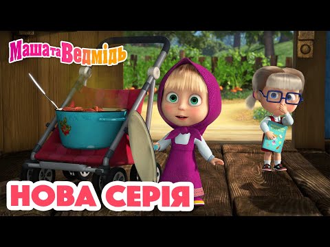 Маша та Ведмідь 💥 Нова серія 💥 Макарони по-флотськи (92 серія) 👩‍🍳 Збірник серій
