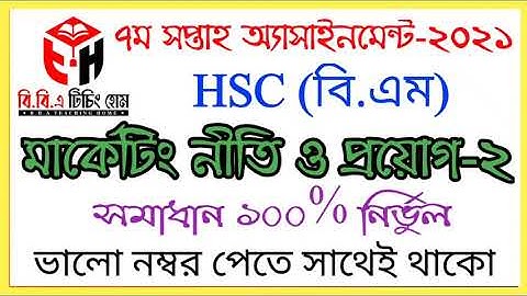 HSC BM Marketing Assignment Answer | মার্কেটিং নীতি ও প্রয়োগ-২ অ্যাসাইনমেন্ট সমাধান | দ্বাদশ শ্রেণি