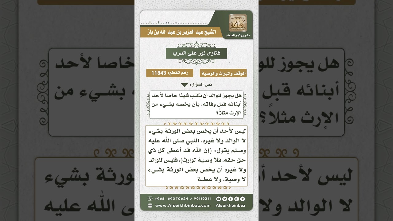 11843 - حكم تخصيص الوالد أحد أبنائه بشيء من الإرث قبل وفاته - نور على الدرب