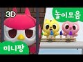 미니특공대 놀이 | 컬러+세차+동물 놀이 | 동물 구출 , 컬러 아이스크림 등! | 인기 놀이 모아보기 | 미니팡TV 3D놀이!