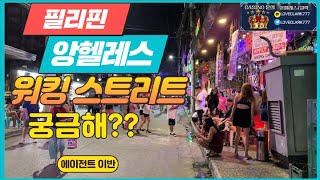 필리핀 클락카지노 여행에 빼놓을수없는 앙헬레스 워킹스트리트!!!
