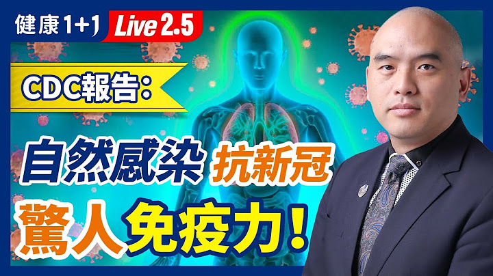 CDC報告：自然感染有驚人抗新冠免疫力！打疫苗、未打疫苗的人，都獲得很大益處！比Omicron更強的Omicron變種出現！疫情還會有變數嗎？（2022.2.5）| 健康1+1 · 直播 - 天天要聞