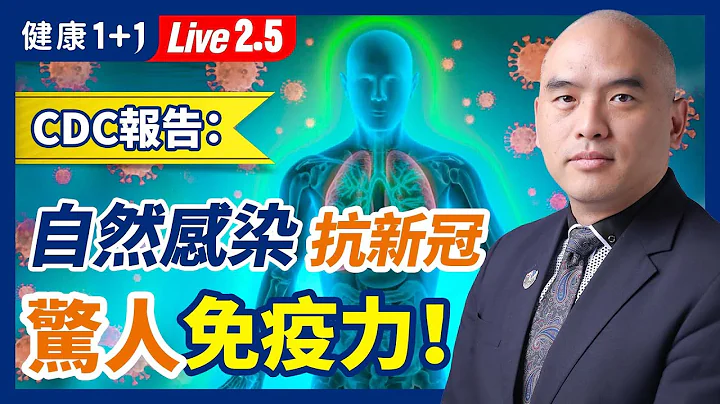 CDC報告：自然感染有驚人抗新冠免疫力！打疫苗、未打疫苗的人，都獲得很大益處！比Omicron更強的Omicron變種出現！疫情還會有變數嗎？（2022.2.5）| 健康1+1 · 直播 - 天天要聞