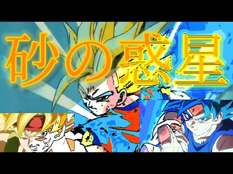 【大きな小惑星さんお祝いMAD】ドラゴンボール×砂の惑星
