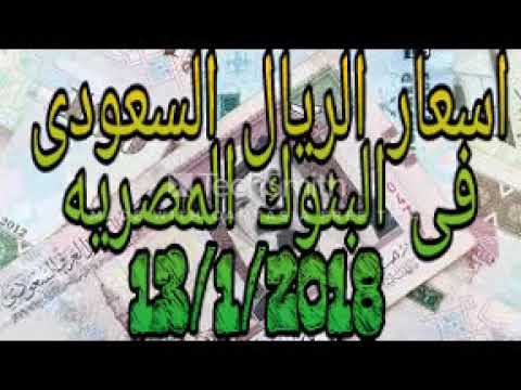 اسعار الريال السعودى اليوم السبت 13 1 2018 فى البنوك سعر الريال