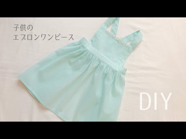 型紙なしで作れる 子供のエプロンワンピースの作り方 エプロン Apron Dress Diy Youtube