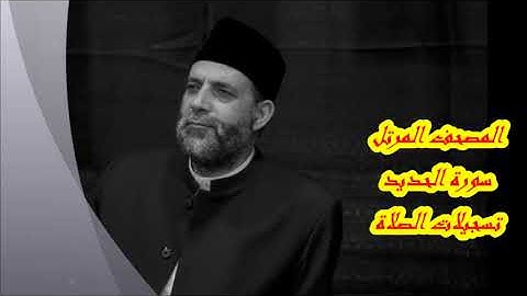 @ 57 سورة  ( الحديد )      حسن صالح     hassan saleh