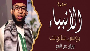 سورة الأنبياء كاملة بصوت القارئ يونس سالوك برواية ورش عن نافع /Surat Al-Anbiya/1443/2021/FUll HD
