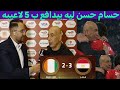 تصريح حسام حسن بعد فوز مصر علي كوت ديفوار في كاس امم افريقيا سمعها