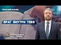 ВРАГ ВНУТРИ ТЕБЯ || Геннадий Фомин | Христианские проповеди АСД