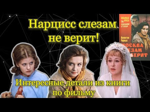 Фильм+Книга "МОСКВА СЛЕЗАМ НЕ ВЕРИТ" :Разбор героинь. Токсичные отношения.