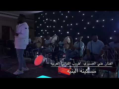 الفنان علي العسيري مهشوش مسكينه البنيه قروب الليالي العربيه م 