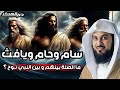 العريفي قصة نوح عليه السلام أولاده الثلاثة سام وحام ويافث القصة كاملة من البداية للنهاية العريفي قصة نوح عليه السلام أولاده الثلاثة سام وحام ويافث القصة كاملة من البداية للنهاية