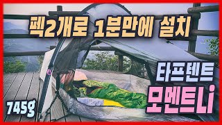 펙 2개로 1분만에 설치되는 모멘트Li 텐트 | 더블월 745g | 뛰어난 통기성과 결로 억제 구조 | Moment DW Li | dcf 텐트 | 초경량텐트 | bpl