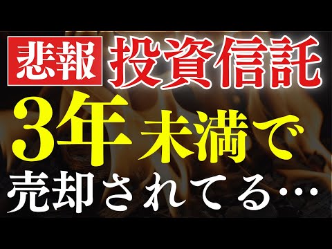【悲報】日本人、投資信託を3年未満で売却してしまう…。S&P500暴落で狼狽売り？