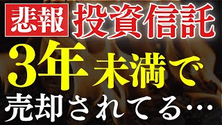 【悲報】日本人、投資信託を3年未満で売却してしまう…。S&P500暴落で狼狽売り？