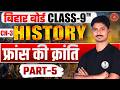 Class 9 th | HISTORY| chapter-03 | फ्रांसीसी क्रांति | part-05