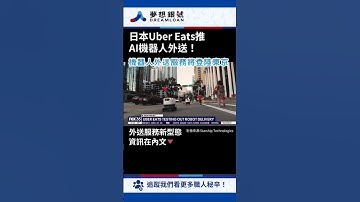 【240229】日本Uber Eats推AI機器人外送！ #新聞 #日本 #外送 #服務 #ubereats #AI #機器人 #夢想銀號 #shorts