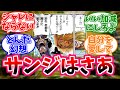 【ワンピース】『原作を読み込めば読み込むほど印象が変わるサンジという男』これに対する読者の反応【麦わらの一味】