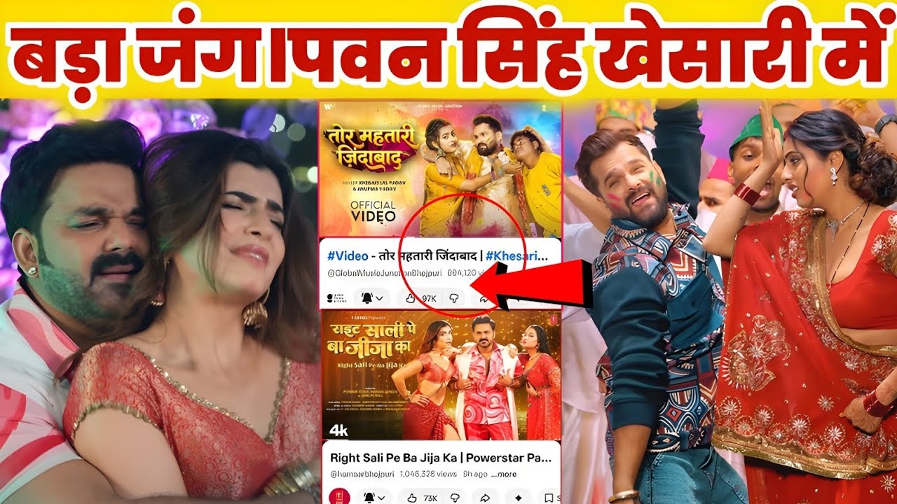 बड़ा जंग।पवन सिंह और खेसारी लाल में हुआ 