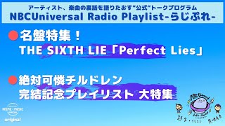 【NBCUniversal Radio Playlist-らじぷれ-】#17(Official)