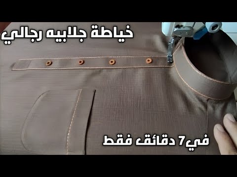 سهولة خياطة الجلابيه السعودي خياطه الجلابيه الرجالي خياطة الثوب الرجالي ابويوسف الخياط