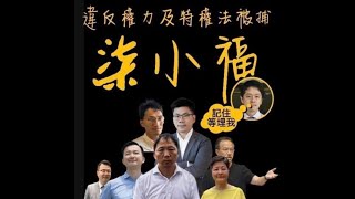 政治揭露 七克已完被捕/yc官沈小民曲解法律放生陳虹秀手足天使 #310e20201101