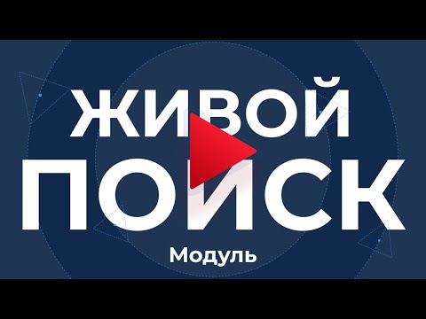 Как настроить модуль «Живой поиск»‎ — самый удобный поиск по интернет-магазину на CS-Cart
