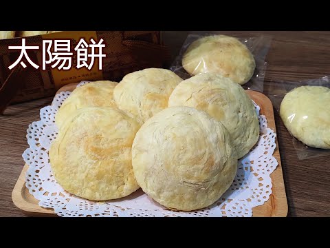 太陽餅名店手法分享  酥鬆的餅皮搭配微甜不膩的麥芽內餡