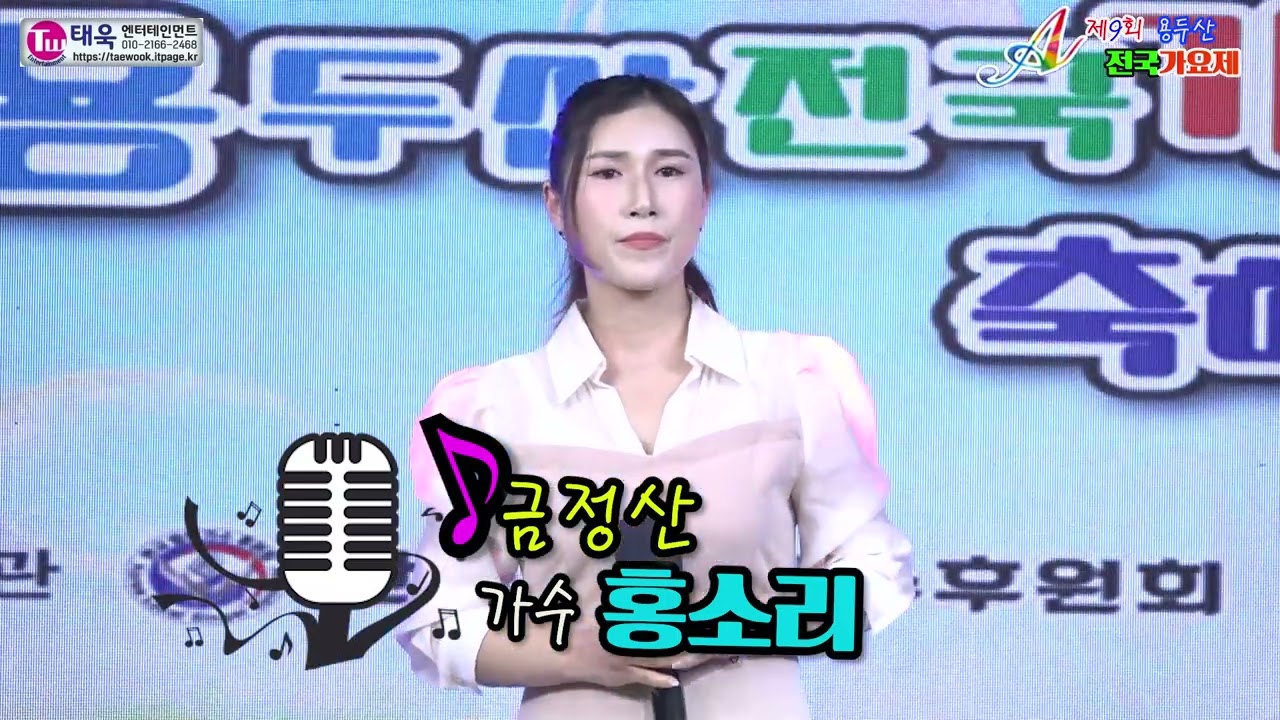 ♬금정산★초대가수 홍소리☞제9회 용두산 전국가요제 축하무대☞ 태욱엔터테인먼트2026년3월1일